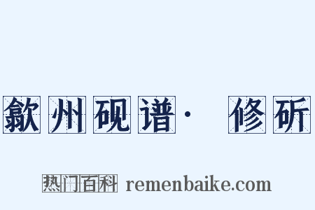 歙州砚谱·修斫是什么意思的图片